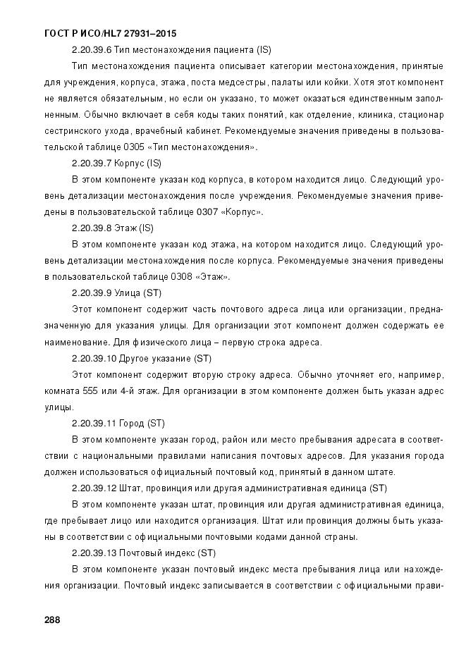 ГОСТ Р ИСО/HL 7 27931-2015, страница 295